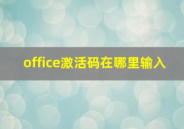 office激活码在哪里输入