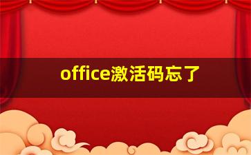 office激活码忘了