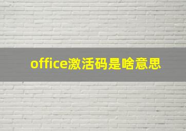 office激活码是啥意思