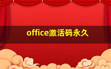 office激活码永久