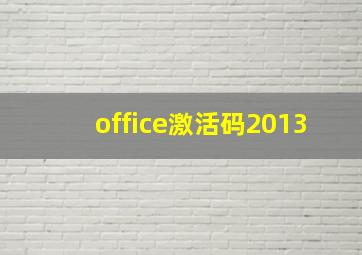 office激活码2013