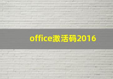 office激活码2016