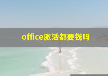 office激活都要钱吗