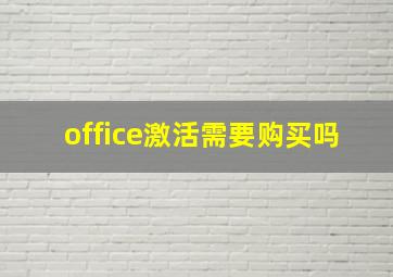 office激活需要购买吗