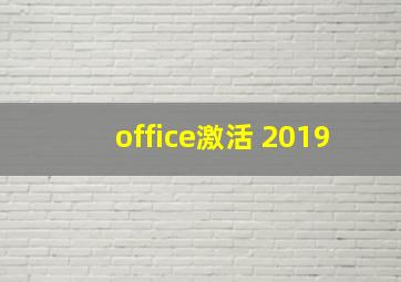 office激活 2019