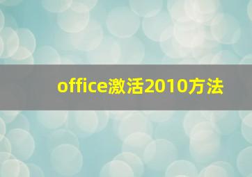 office激活2010方法