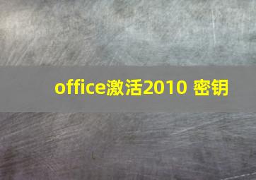 office激活2010 密钥