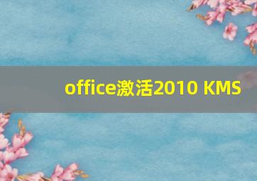 office激活2010 KMS