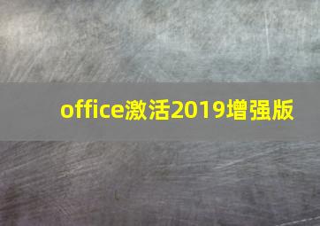 office激活2019增强版