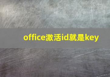 office激活id就是key