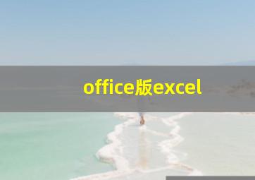 office版excel