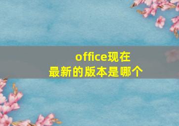 office现在最新的版本是哪个