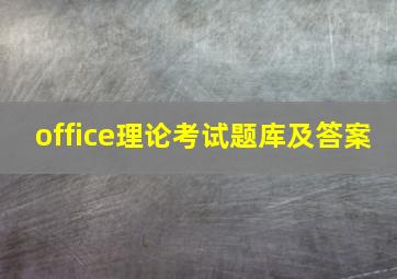 office理论考试题库及答案