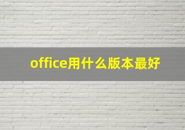 office用什么版本最好