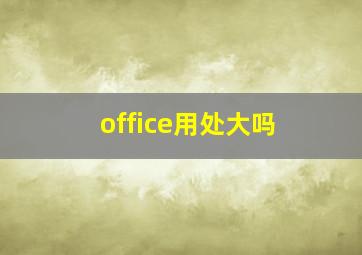 office用处大吗