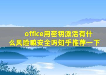 office用密钥激活有什么风险嘛安全吗知乎推荐一下