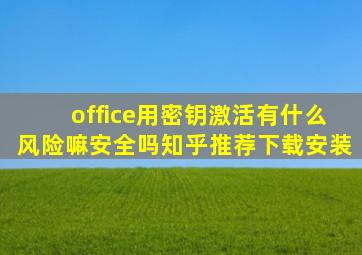 office用密钥激活有什么风险嘛安全吗知乎推荐下载安装