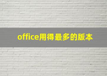 office用得最多的版本