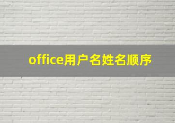 office用户名姓名顺序