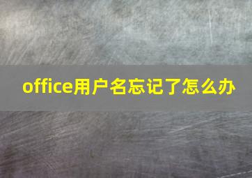 office用户名忘记了怎么办