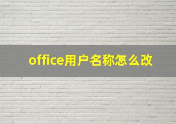 office用户名称怎么改