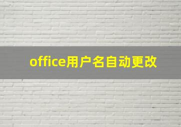 office用户名自动更改