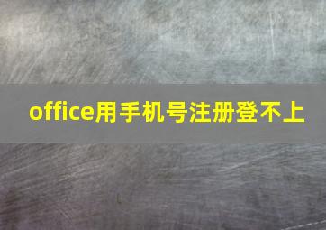 office用手机号注册登不上