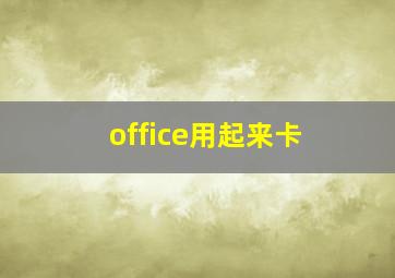 office用起来卡