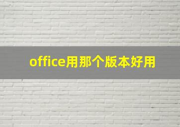 office用那个版本好用