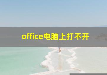 office电脑上打不开