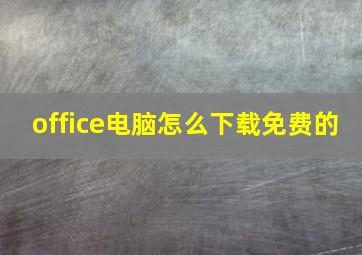 office电脑怎么下载免费的