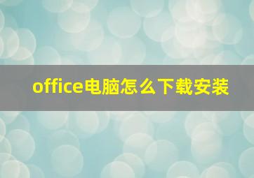 office电脑怎么下载安装