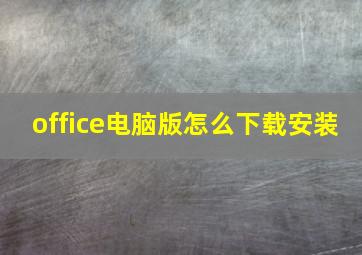 office电脑版怎么下载安装