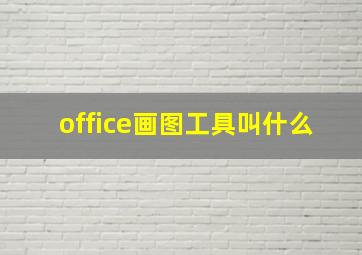 office画图工具叫什么