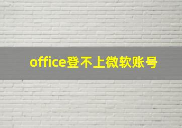 office登不上微软账号