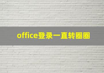 office登录一直转圈圈