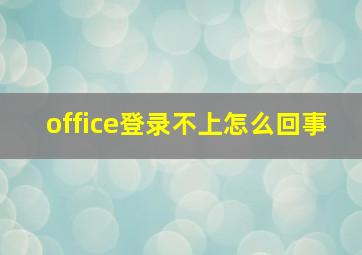 office登录不上怎么回事