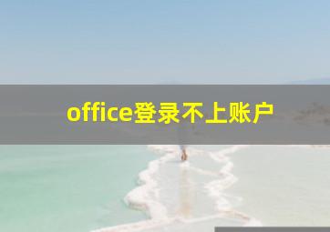 office登录不上账户