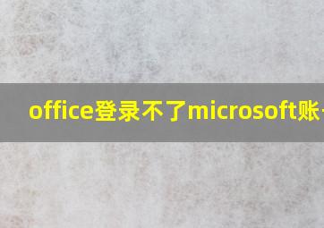 office登录不了microsoft账号