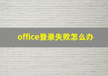 office登录失败怎么办