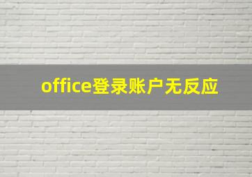 office登录账户无反应