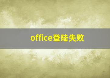 office登陆失败