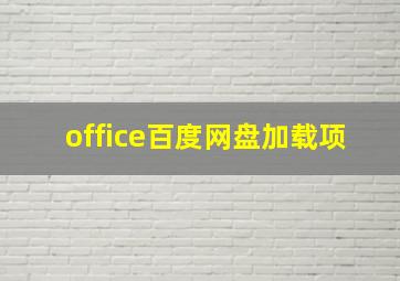 office百度网盘加载项