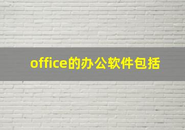 office的办公软件包括