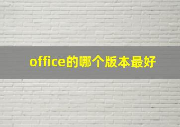 office的哪个版本最好