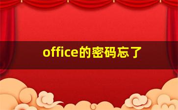 office的密码忘了