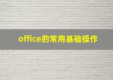 office的常用基础操作