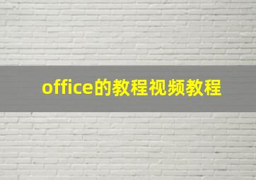 office的教程视频教程