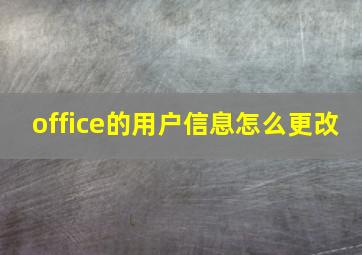 office的用户信息怎么更改