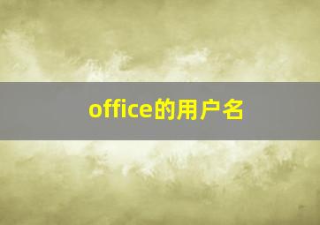 office的用户名